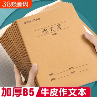 牛皮纸16k作文本小学生专用b5作文簿400格300格三四年级初中生高中16开语文作业本子a5方格32k横线