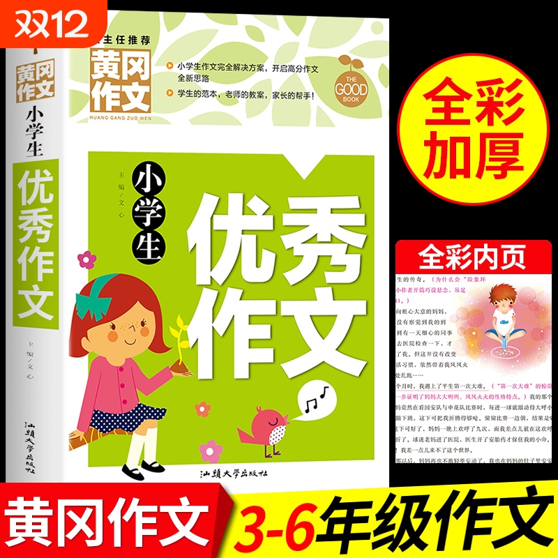 黄冈优秀作文小学三年级至六年级
