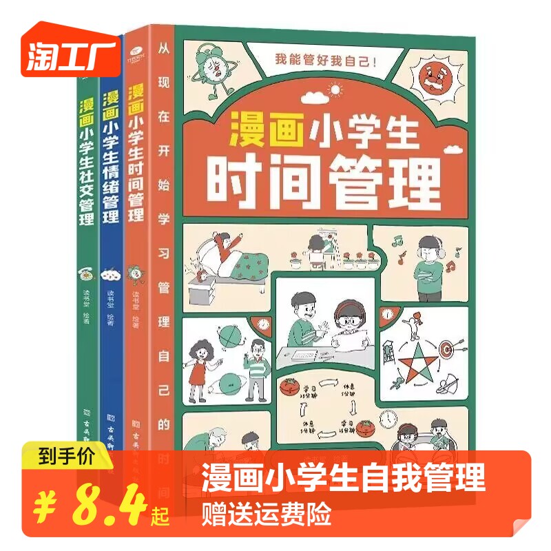 【抖音同款】漫画小学生时间管理社交管理情绪管理儿童漫画书 我能管好我自己中小学生自我管理绘本书籍 奇妙的数王国李毓佩集系列属于什么档次？