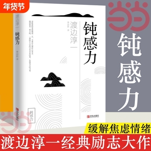 【正版】钝感力 渡边淳一经典励志大作 央视新闻 奇葩说 马东 蔡康永 杨天真 王俊凯 钝感力渡边淳一 钝感力正版书籍
