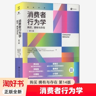 消费者行为学购买拥有与存在第14版迈克尔所罗门行为心理学分析市场营销专业教材研究参考书籍中国人民大学出版社经典导论科学战略