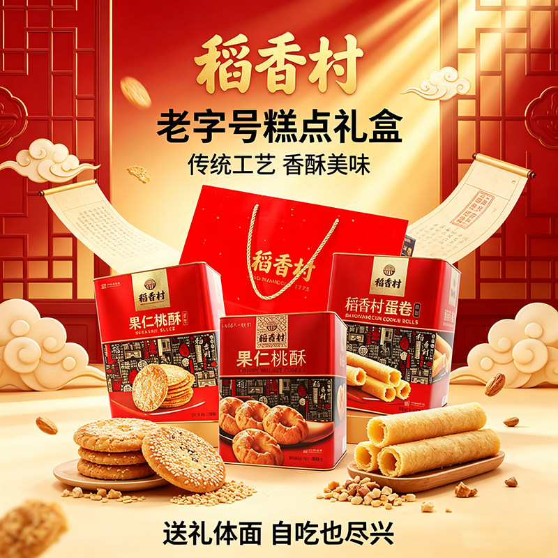 稻香村桃酥芝麻瓦片鸡蛋卷铁桶装休闲零食糕点礼盒送礼袋手工食品