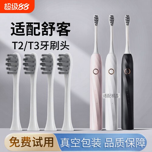 通用saky舒客舒克T2T3电动牙刷头