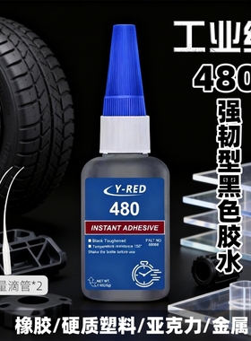 480轮胎强力瞬干胶软胶耐磨耐高温修补修复胶水黑色橡胶鞋底专用胶塑料金属木材速干快干鞋子粘接多功能玩具