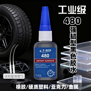 480轮胎强力瞬干胶软胶耐磨耐高温修补修复胶水黑色橡胶鞋 子粘接多功能玩具 底专用胶塑料金属木材速干快干鞋