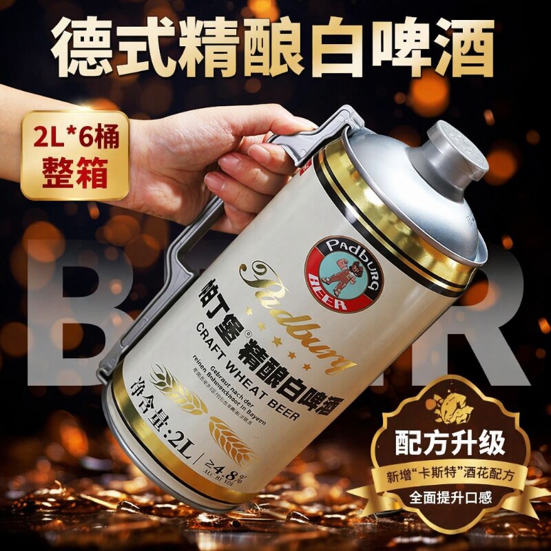 帕丁堡德式原浆精酿啤酒整箱2L*6桶小麦白啤酒全麦啤桶装麦芽经典