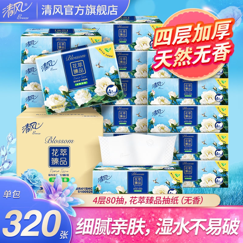 清风抽纸花萃臻品纸巾家用4层加厚面巾纸高端品质压花餐巾纸实惠