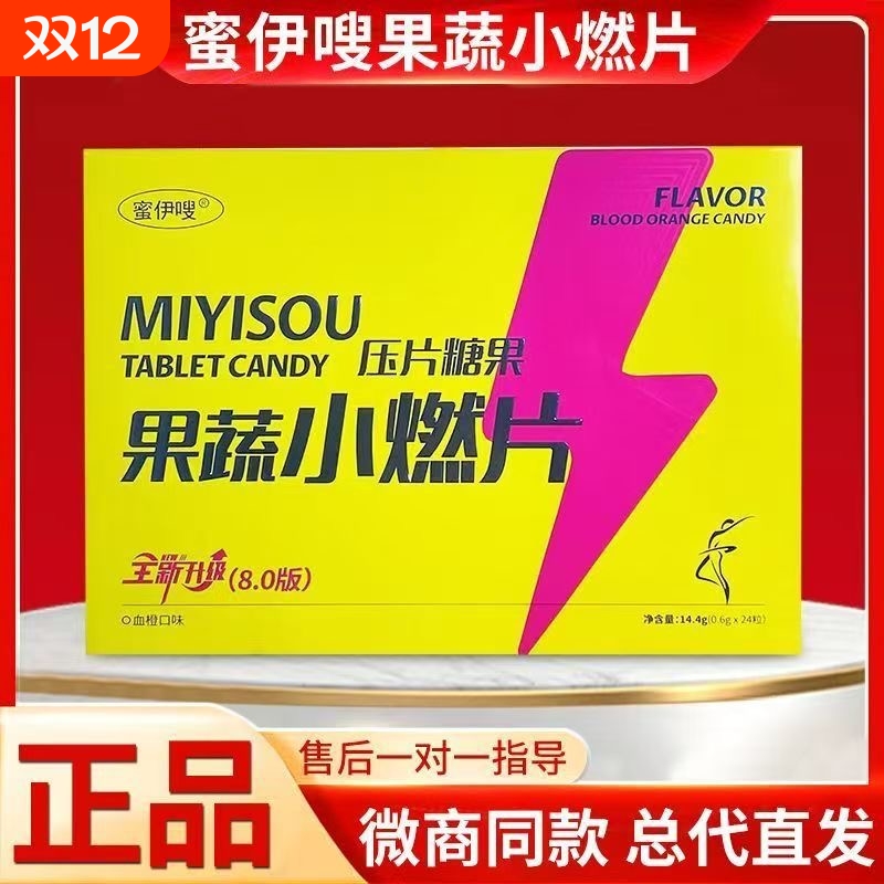 蜜伊嗖小燃片果蔬双燃片草本果蔬压片糖果微商直播同款升级8.0