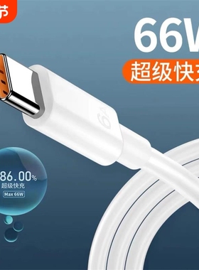 66W快充数据线6A手机闪充线1米typec充电线P60超级快充