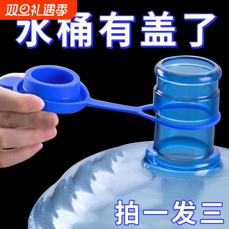 纯净水桶专用盖桶装水盖子矿泉饮水机重复循环使用通用密封防尘盖