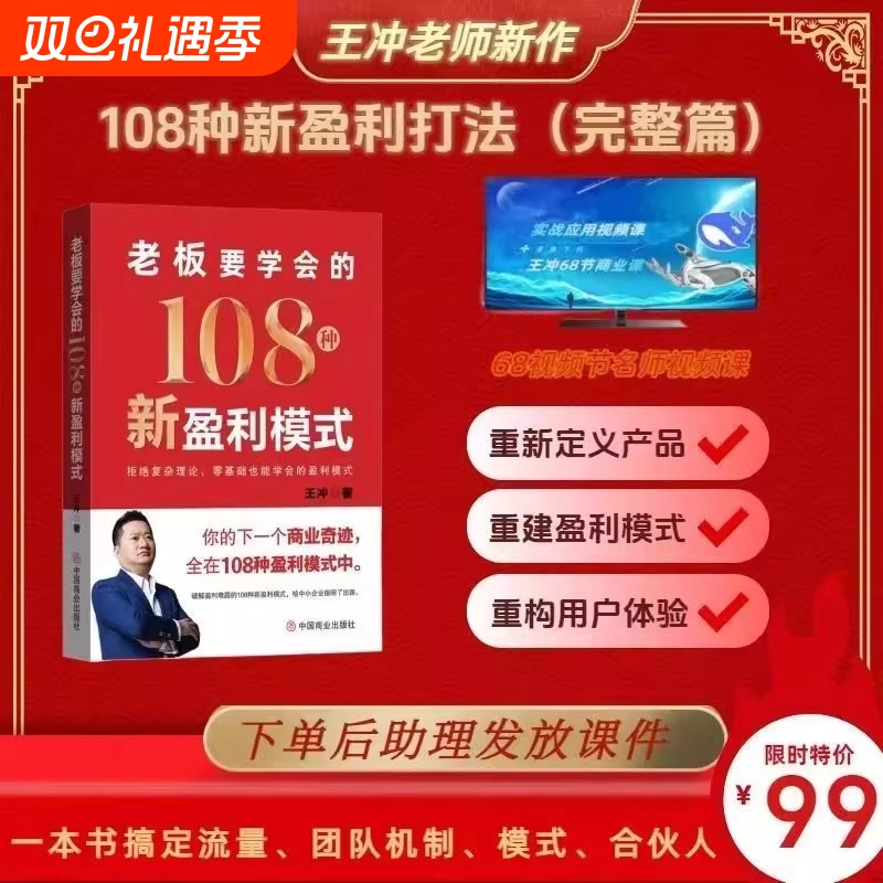 王冲新书老板要学会的108种新盈利模式书籍视频课件72个商业模式36种现金流2025最新著作108种新打法完整篇变现