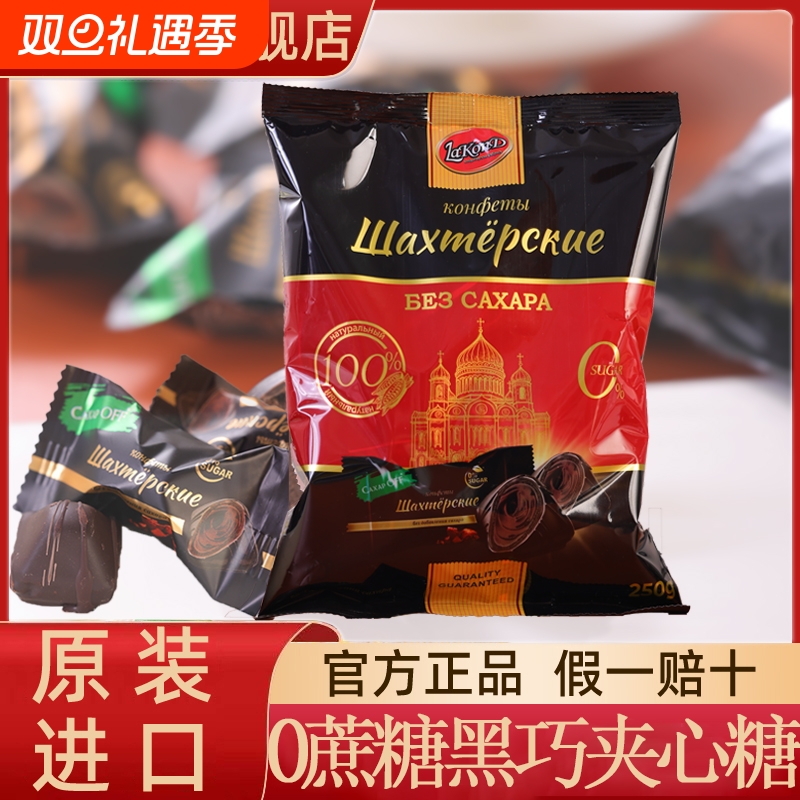 牌俄罗斯进口0蔗糖黑巧克力夹心糖250g网红零食糖果休闲解馋