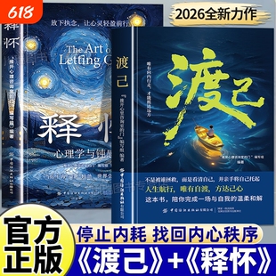 【正版速发】渡己释怀学会情绪调节与自己和解告别精神内耗与自己和解摆脱心理枷锁破解焦虑迷局找回真实的自己给当代人的心灵重建