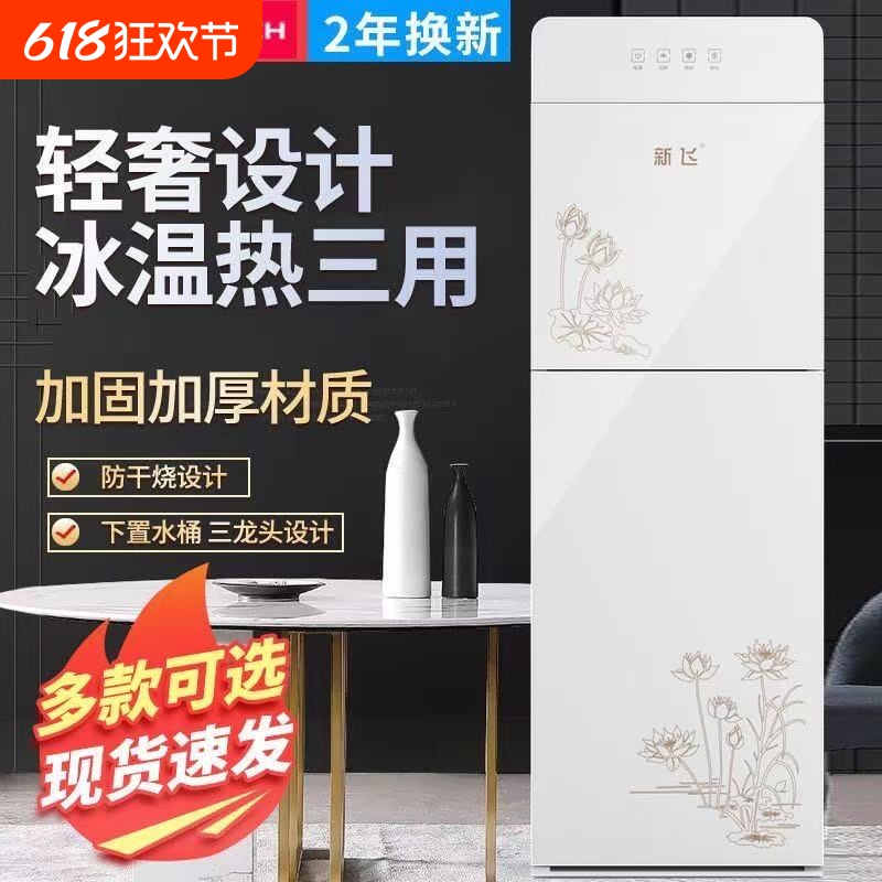 新飞饮水机家用2025新款下置水桶制冷制热两用办公室自动智能立式