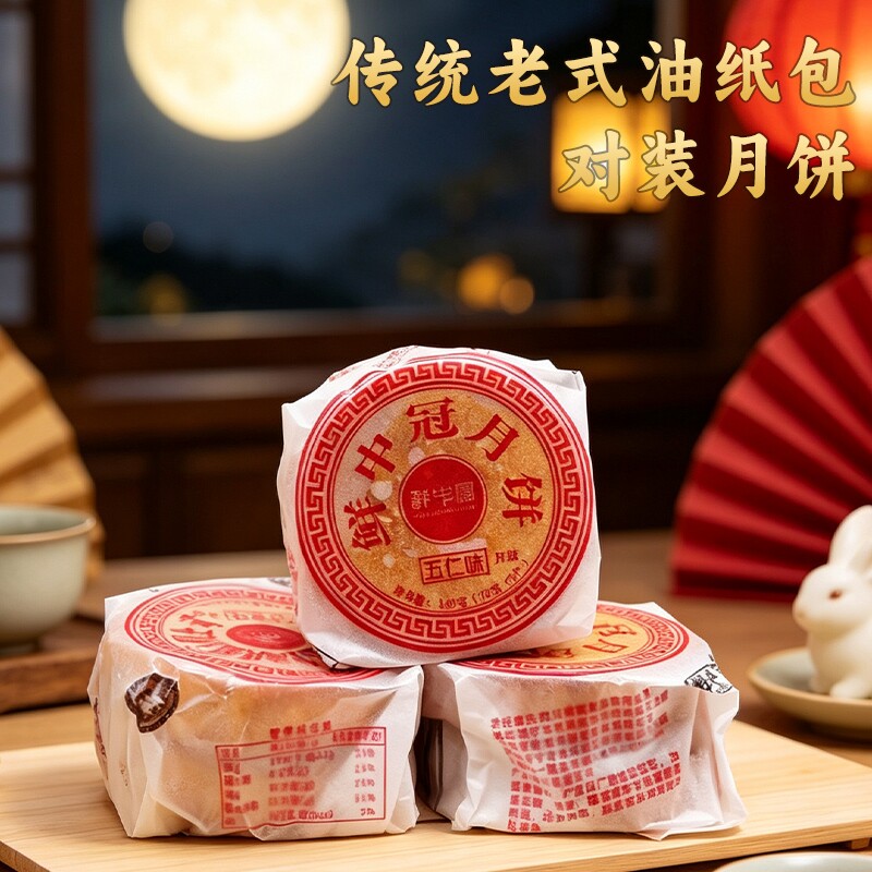 四川老式油纸五仁月饼对装椒盐牛肉火腿味140g/封多口味传统糕点
