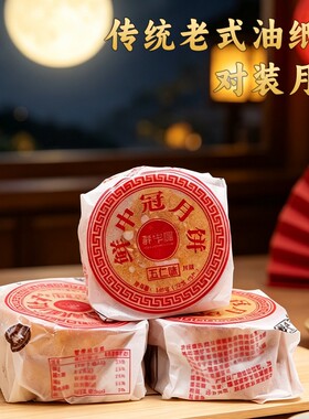 四川老式油纸五仁月饼对装椒盐牛肉火腿味140g/封多口味传统糕点