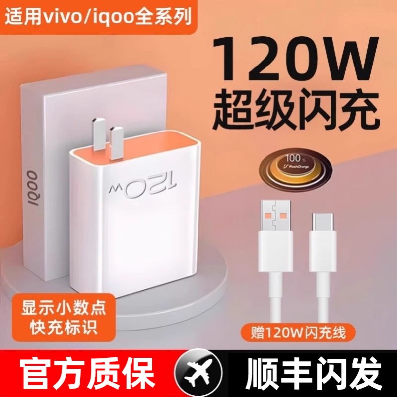 120w充电器充电头适用vivoiqoo原装超级闪充IQOO11/10/9pro爱酷8手机x90/80/70氮化镓快充头快充线套装简宿