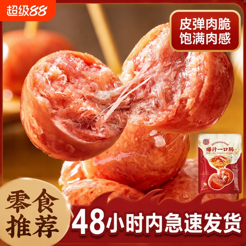 宏香记爆汁一口肠|超1000次加购图片