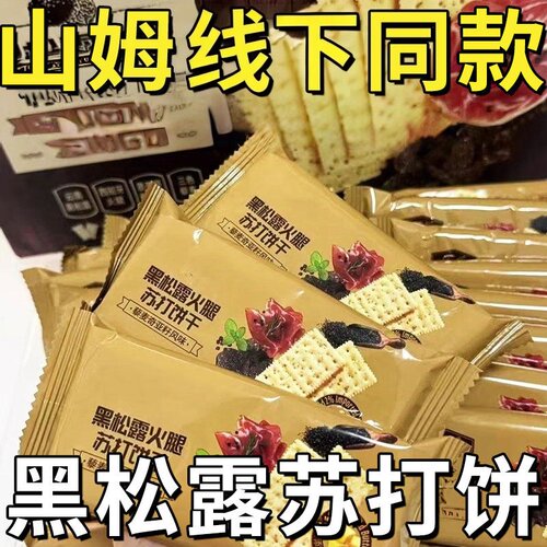 黑松露火腿苏打饼干咸香薄脆代餐