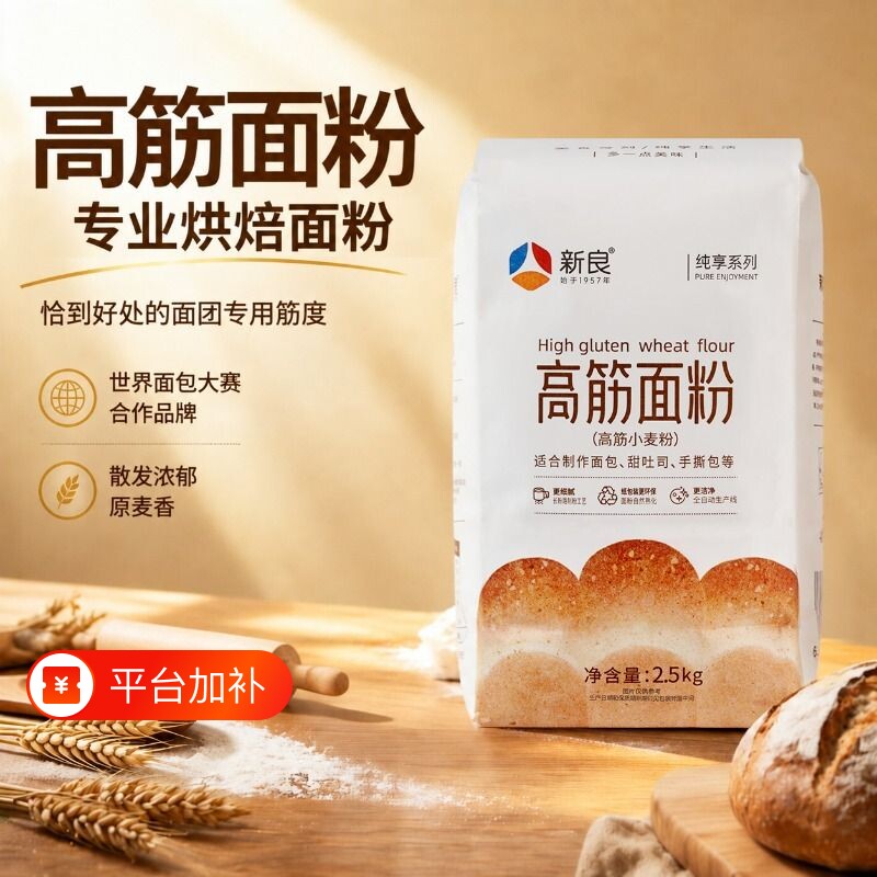 新良高筋粉2.5kg面包专用粉烘焙原料低筋面粉全麦面蛋糕酵母吐司