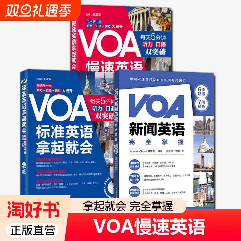3册 VOA新闻英语完全掌握+VOA轻松听懂美国慢速新闻英语【慢速+标准】 慢速+常速听力口语训练 英语四六级阅读词汇听力专项训练