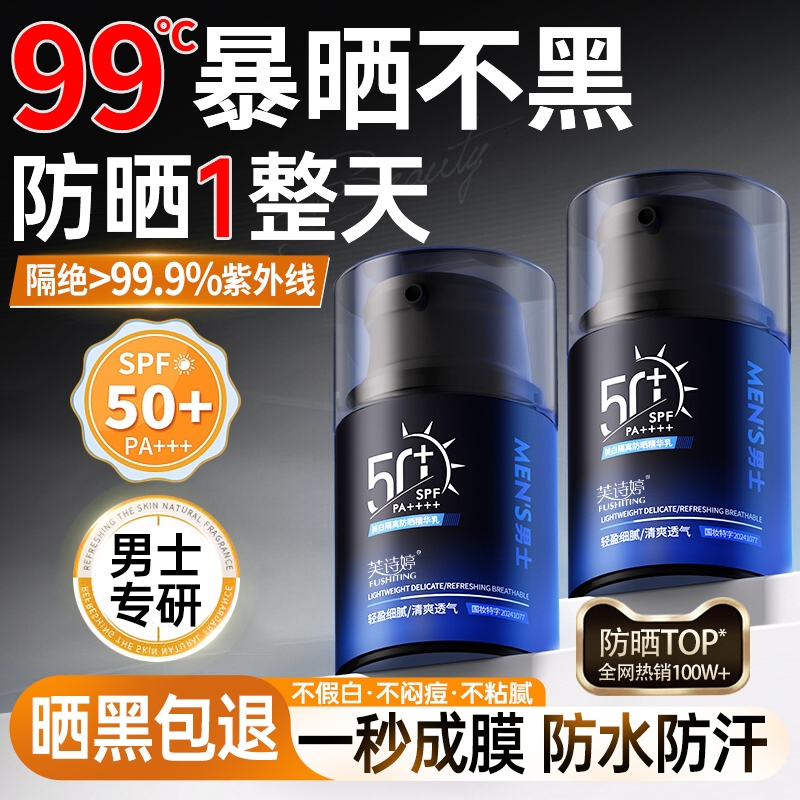 男士防晒霜美白防紫外线男生户外出游专用清爽不油腻身体隔离霜乳