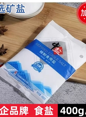 食用盐400克加碘精制盐家用厨房烹饪炒菜腌制细盐健康井矿盐