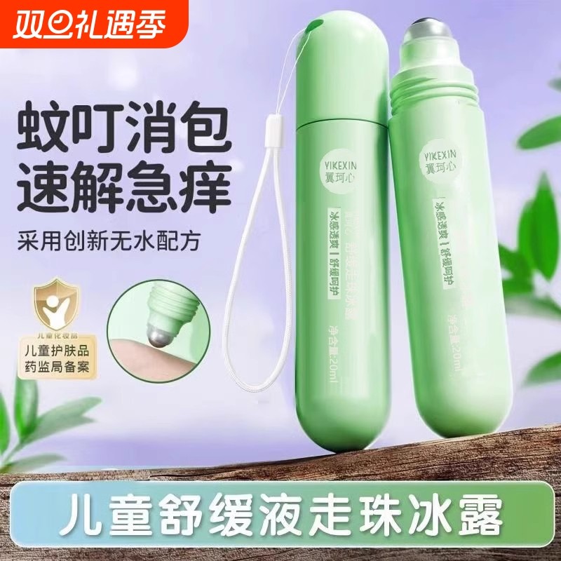 儿童止痒走珠冰露防蚊虫叮咬舒缓凝露花露水驱蚊孕妇宝宝紫草滚珠