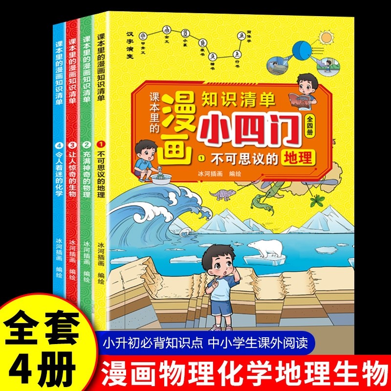 全4册 漫画趣味小四门启蒙书物理化学生物地理启蒙书全套正版 小四
