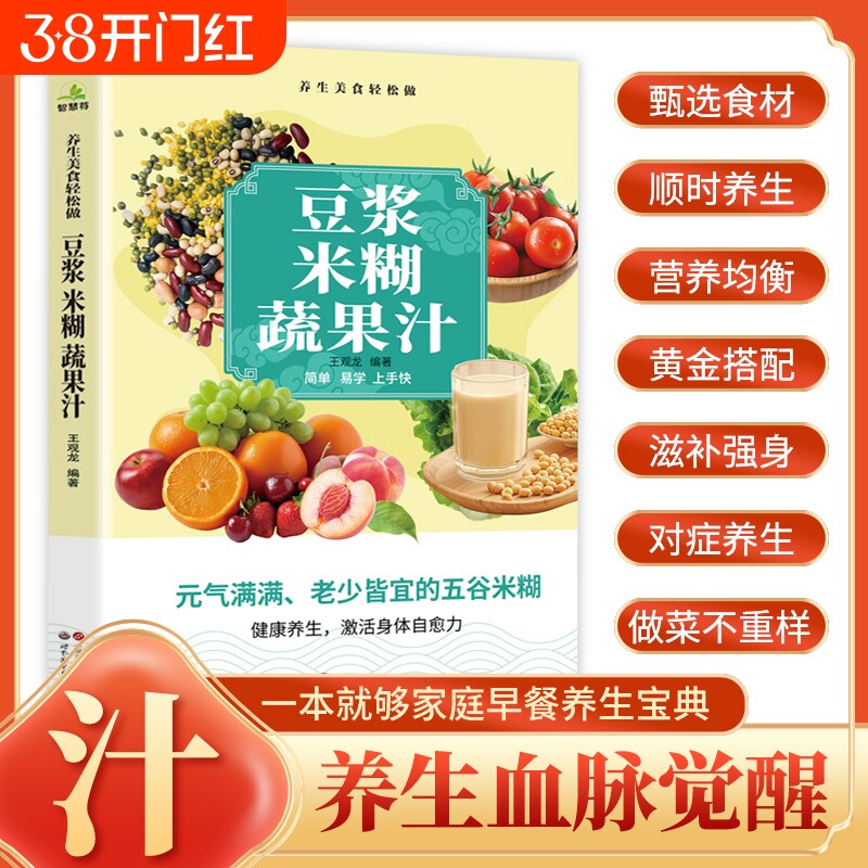 豆浆米糊蔬果汁一本就够家庭早餐养生宝典破壁料理机营养食谱药膳汤膳饮品食疗书五谷豆浆机榨汁机书籍大全减肥脂果蔬汁饮食健康