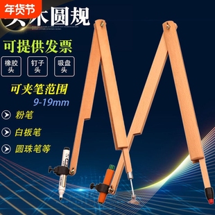大号教学圆规教师演示粉笔黑白板用绘图仪器榉木实木数学画圆工具