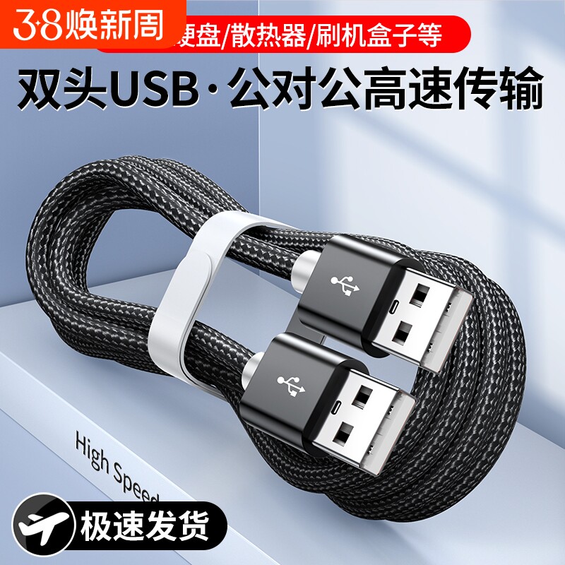弎希 双头USB2.0数据线公对公双公头连接延长线转传输移动硬盘盒笔记本电脑散热器机顶盒写字板摄像头车载mp3