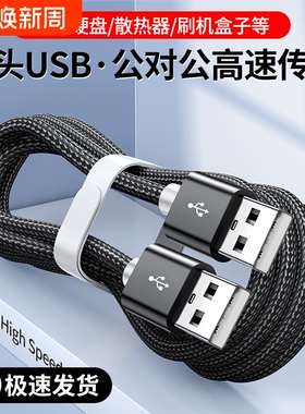 弎希 双头USB2.0数据线公对公双公头连接延长线转传输移动硬盘盒笔记本电脑散热器机顶盒写字板摄像头车载mp3