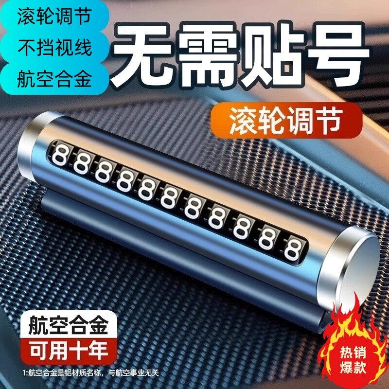 临时停车号码牌挪车停车号码牌摆件车载移车牌汽车专用品装饰车内