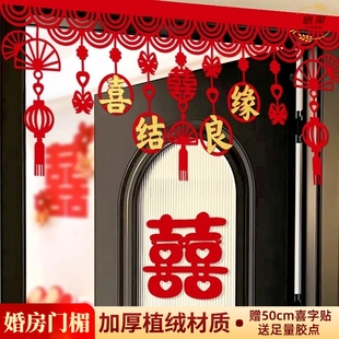 饰门楣门头布置客厅卧室男方女方结婚用品大全 婚房门帘拉花喜字装