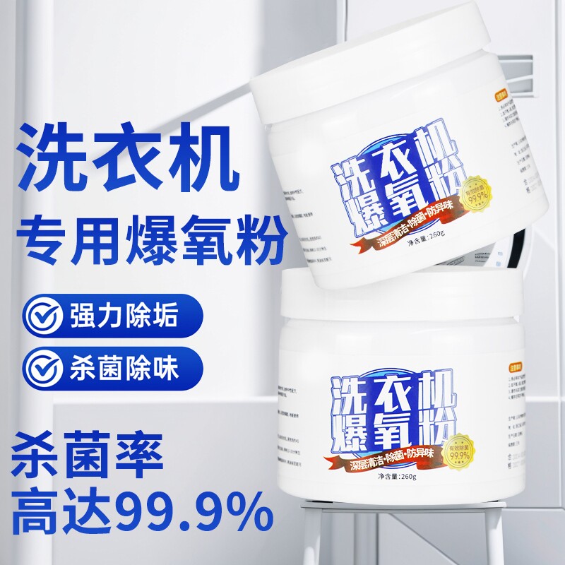 洗衣机槽爆氧粉强力除垢清洗剂波轮滚筒专用污渍清洁剂神器杀菌