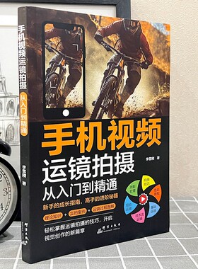 手机视频运镜拍摄 从入门到精通 零基础摄影技巧 学习拍摄手法 如何拍短视频的书手机摄影教程书籍技法大全