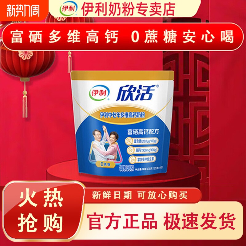 伊利欣活中老年多维高钙奶粉400g 0蔗糖富硒
