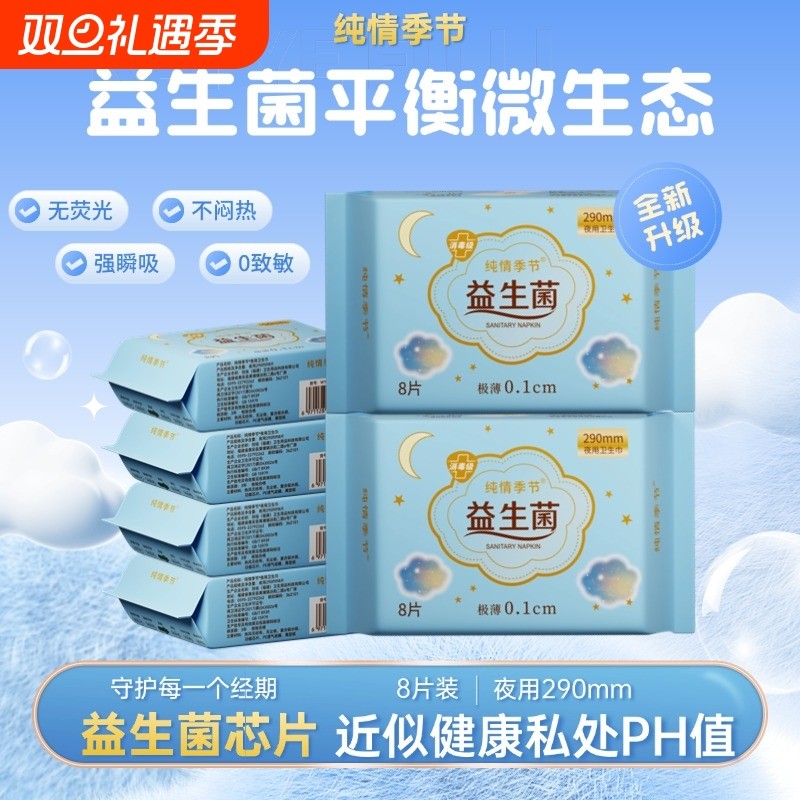 益生菌卫生巾日夜组合贴心亲肤绵柔呵护超薄干爽夜用日用季节