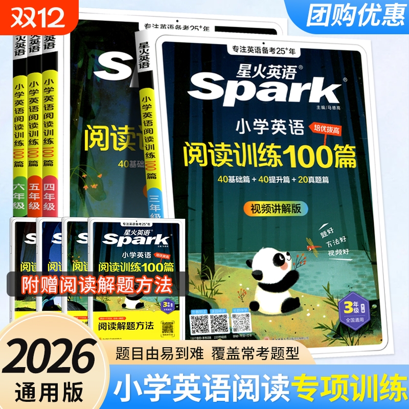 2026星火英语小学英语阅读理解专项训练书小学生一二三四年级五六年级上册下册阅读训练100篇听力天天练人教版专项训练题辅导每日
