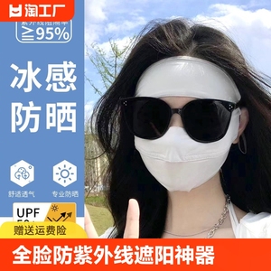 面部物理防晒面罩脸基尼面纱口罩全脸防紫外线遮阳神器女冰丝脸罩