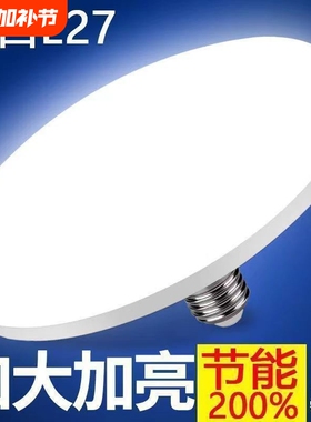 超亮led飞碟灯泡E27螺口节能大功率客厅照明飞碟灯防水灯具护眼