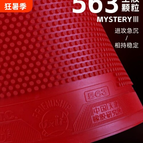 友谊729乒乓球拍胶皮563生胶套胶高胶颗粒单胶皮下沉快攻防弧圈