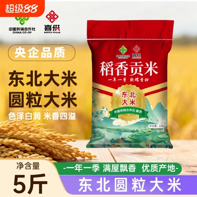 5斤喜供东北大米珍珠米2025年当季新米稻香米粳米现磨贡米优质