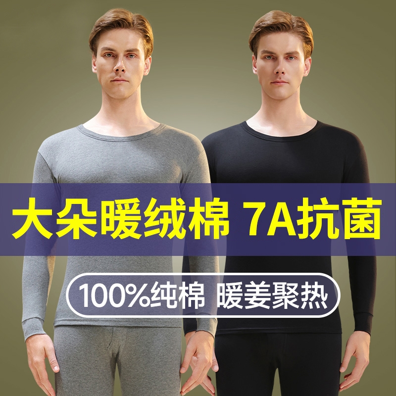 60支新疆长绒棉保暖内衣男款秋冬