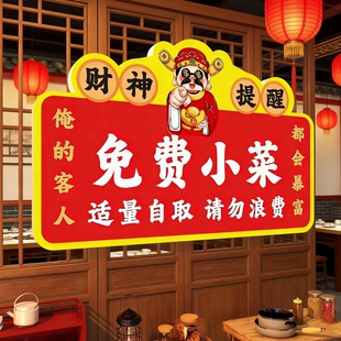 免费小菜提示牌自助调料区小料自取请勿浪费指示牌打包加一元餐厅区标识牌标志牌子餐饮厨房公司提醒防水随手