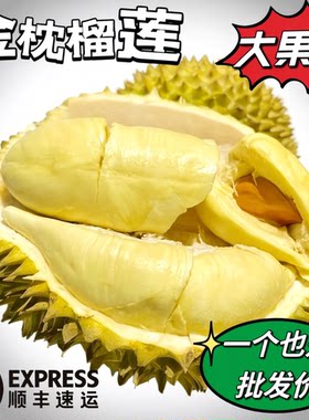泰国金枕榴莲新鲜水果当季进口猫山巴掌整果王包邮顺丰鲜果自提