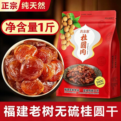 莆田桂圆肉无硫龙眼干桂圆干肉特新级无核桂圆干新货泡水福建特产