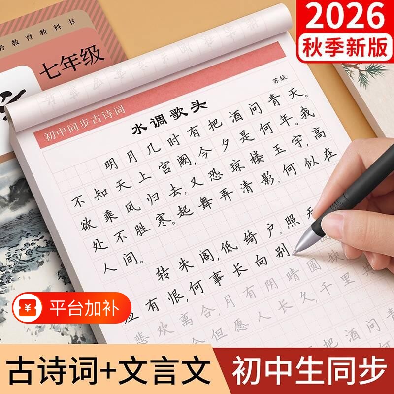 字帖练字本初中必背古诗词和文言文楷书人教版语文中学生七八九年级高上册古诗文默写硬笔钢笔描红本临摹练习作文新版书写同步高中