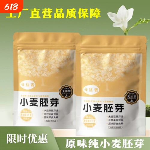 原味纯小麦胚芽不提取胚芽油